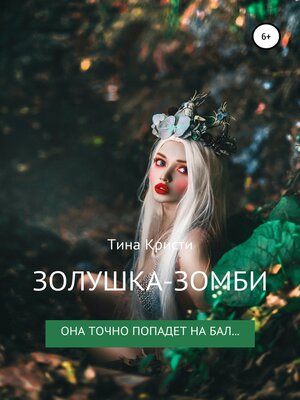 cover image of Золушка-Зомби